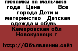 пижамки на мальчика  3года › Цена ­ 250 - Все города Дети и материнство » Детская одежда и обувь   . Кемеровская обл.,Новокузнецк г.